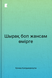 Шырақ боп жансам өмірге Шырақ боп жансам өмірге